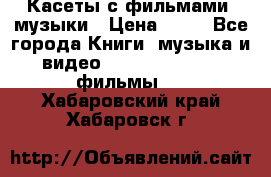 Касеты с фильмами, музыки › Цена ­ 20 - Все города Книги, музыка и видео » DVD, Blue Ray, фильмы   . Хабаровский край,Хабаровск г.
